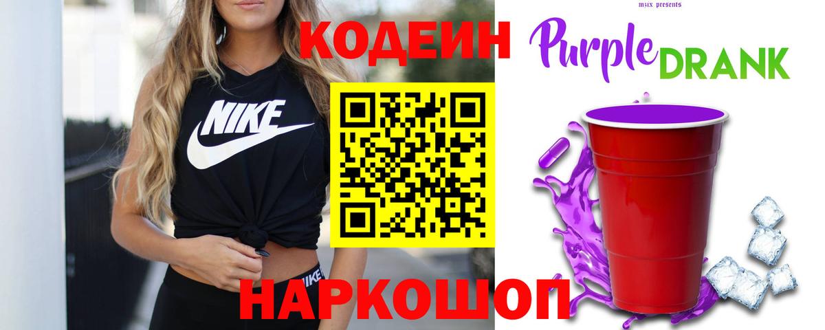 Кодеин Purple Drank  Вход с VPN  где найти наркотики  Ипатово 
